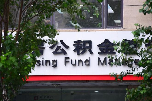 襄阳公积金哪里可以取（在哪里可以取住房公积金）