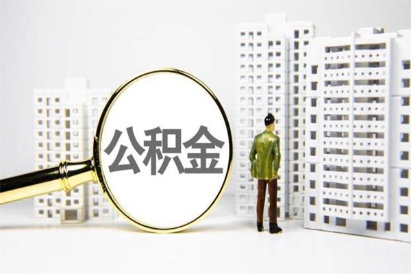 襄阳离职住房公积金怎么取（离职公积金取出流程）