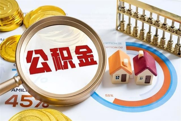 襄阳离职了公积金怎么提出来（离职了公积金怎么提取?）