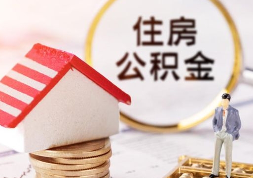 襄阳离职后取住房公积金证件（离职后提取公积金需要什么证件）