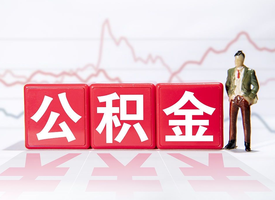 襄阳公积金怎么才能全部取出来（如何取出全部公积金）