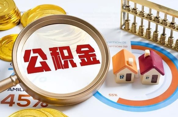 襄阳封存在职公积金怎么取（在职员工住房公积金封存）