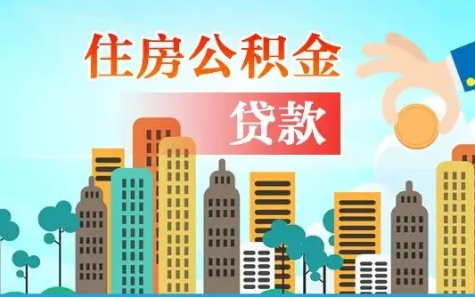 襄阳代提住房公积金（代提住房公积金手续费）