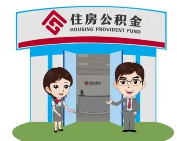 襄阳封存公积金怎么提出（封存公积金提取流程）