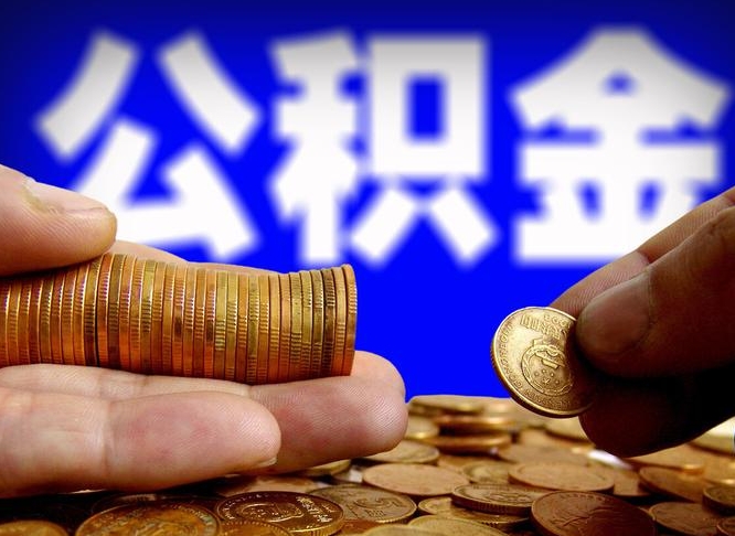 襄阳取个人公积金（个人取公积金流程）